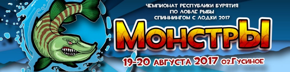 Чемпионат РБ по ловле рыбы спиннингом с лодки :: 19-20 августа 2017, оз. Гусиное